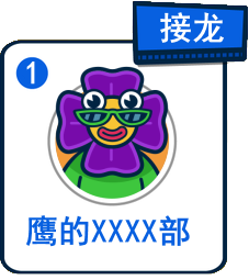 主題：鷹的____部