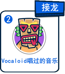 主題：Vocaloid唱過的音樂