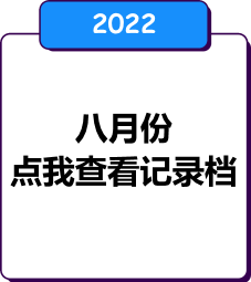 8月份