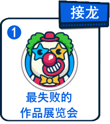 主題：最失敗的作品展覽會（物品）