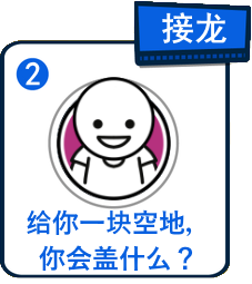 主題：給你一塊空地，你會蓋什麼？
