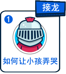 主題：如何讓小孩弄哭