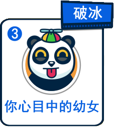 主題：你心目中的幼女