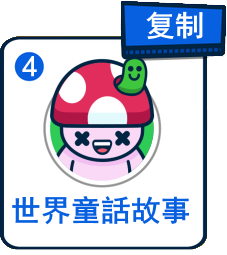 主題：世界童話故事