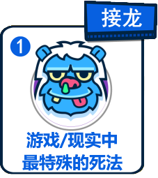 主題：遊戲/現實中最特殊的死法