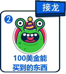 主題：100美金能買到的東西