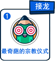 主題：最奇葩的宗教儀式