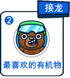 主題：最喜歡的有機物