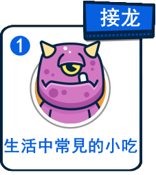 主題：生活中常見的小吃