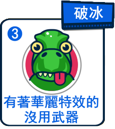 主題：有著華麗特效的冇用武器