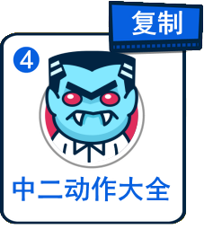 主題：中二動作大全
