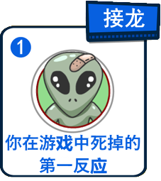 主題：你在游戏中死掉的第一反应