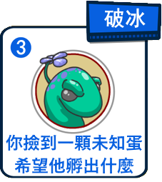 主題：如果你撿到一顆未知蛋，你希望他孵出什麼