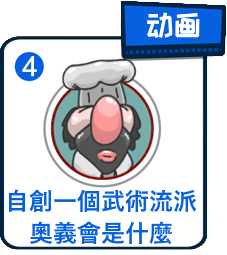 主題：如果你自創一個武術流派，那麼奧義會是什麼